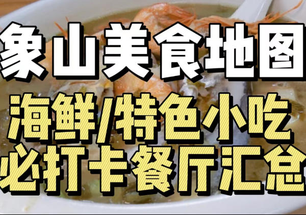 象山美食地图