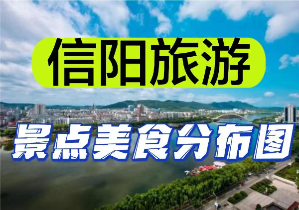 信阳旅游