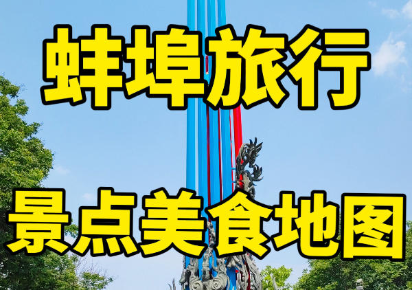 蚌埠旅游景点地图