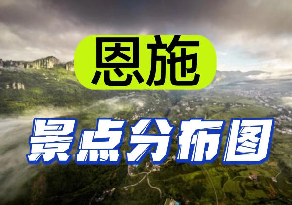 恩施景点分布