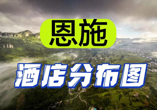 恩施 - 恩施市酒店