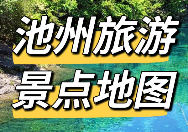 池州旅游景点地图