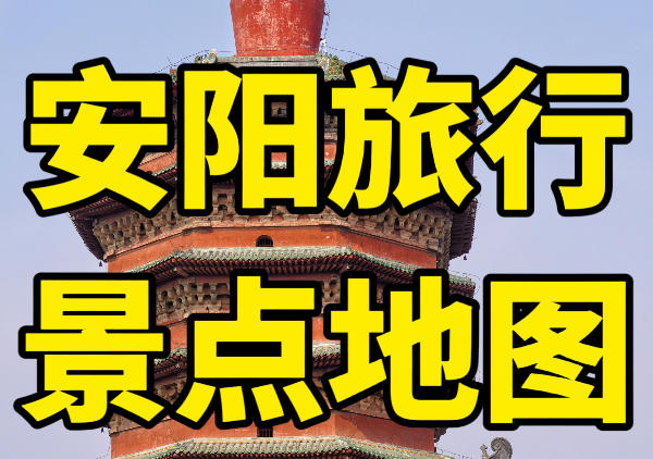安阳旅游景点地图