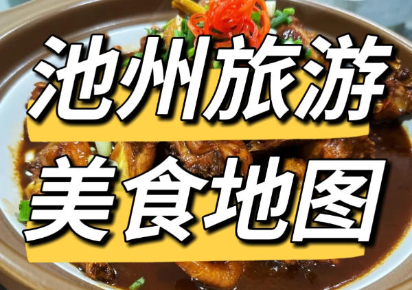 池州旅游美食地图