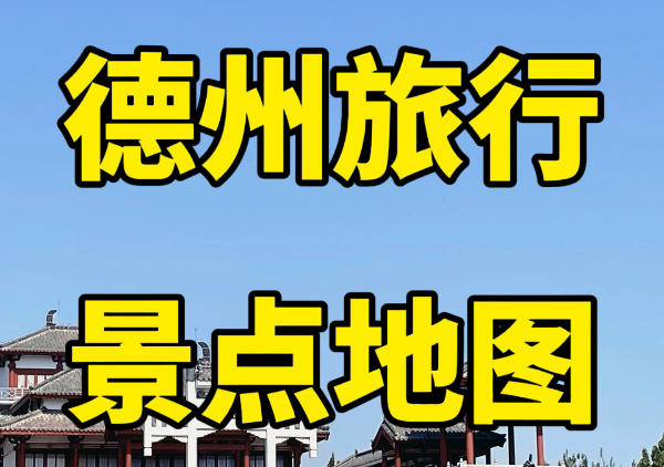 德州旅行景点地图