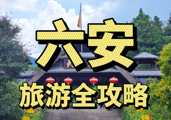 六安景点分布图