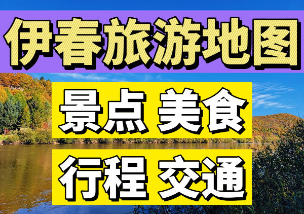 伊春旅游地图