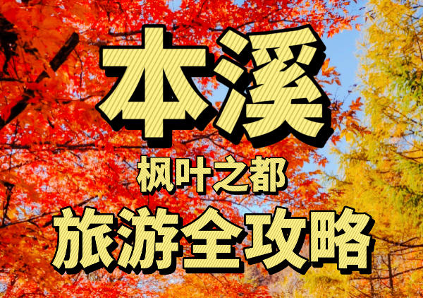 本溪景点分布图