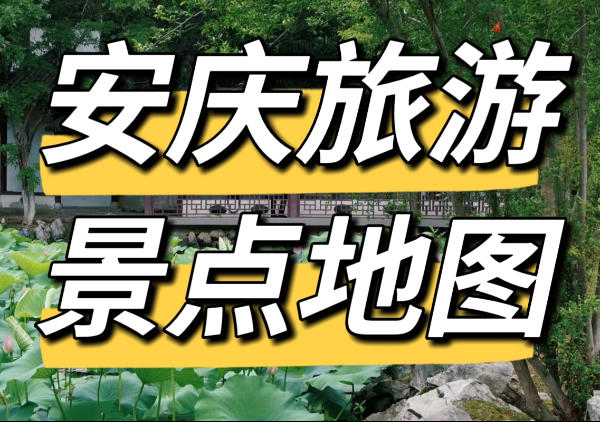 安庆旅游景点地图