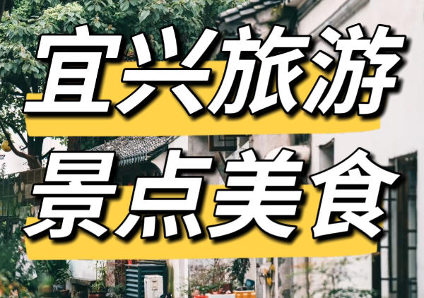 宜兴旅游景点地图