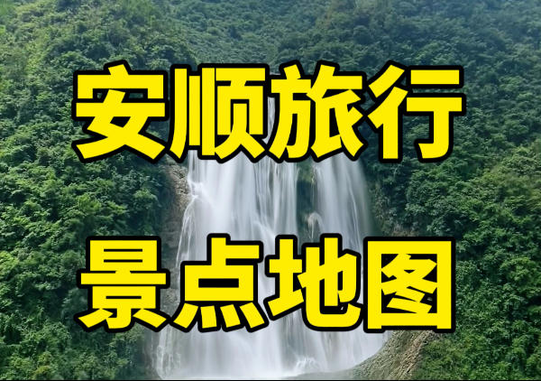 安顺旅游景点地图