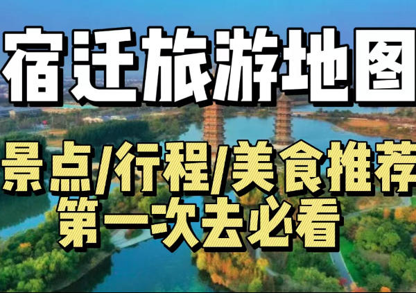 宿迁旅游地图