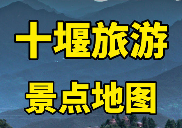 十堰旅游景点地图