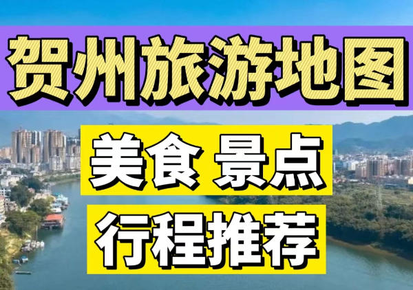 贺州旅游地图