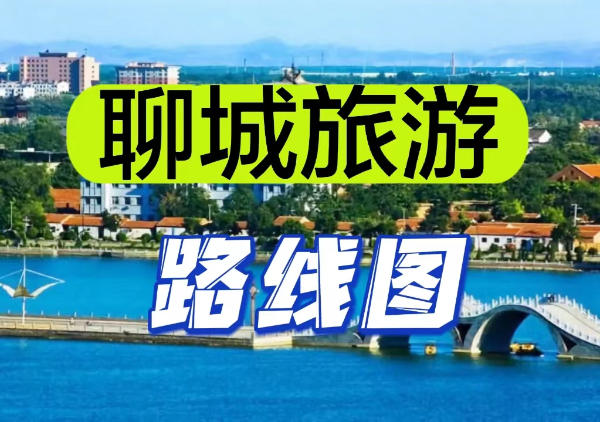 聊城旅游