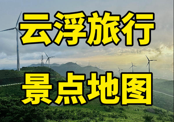云浮旅游景点地图