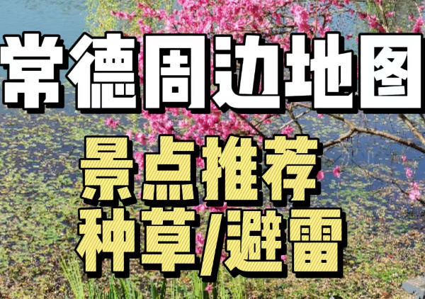 常德市周边旅游地图