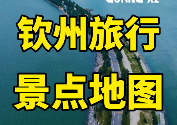 钦州旅游景点地图