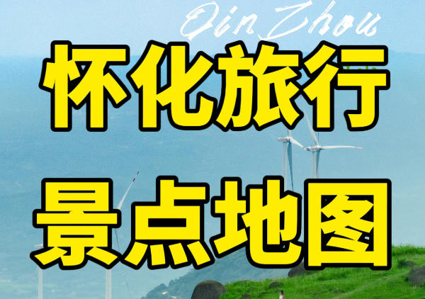 怀化旅游景点地图