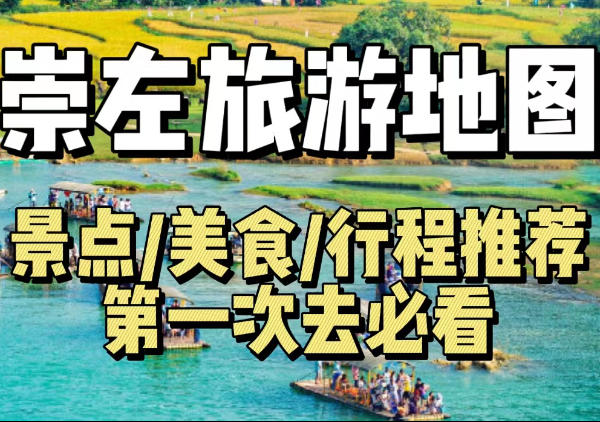 崇左旅游地图