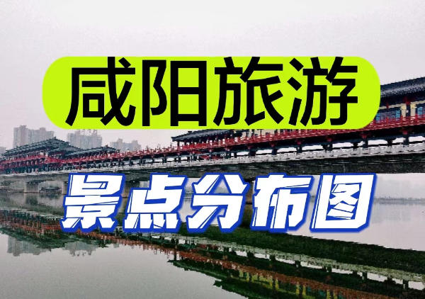 咸阳周边 袁家村|乾陵|阳陵