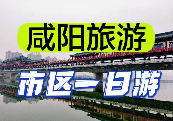 咸阳市区一日游