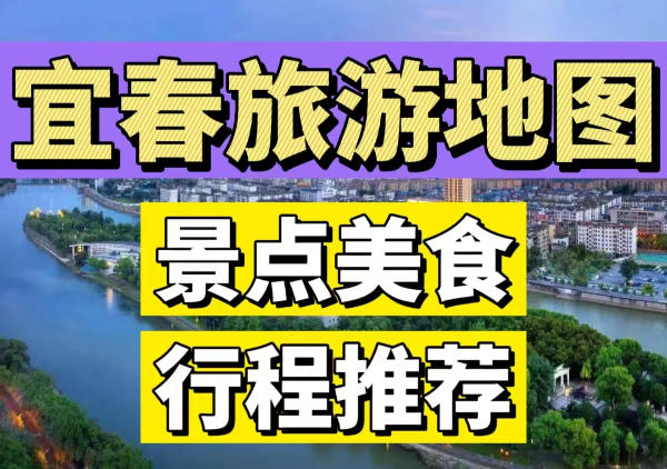 宜春旅游地图总图