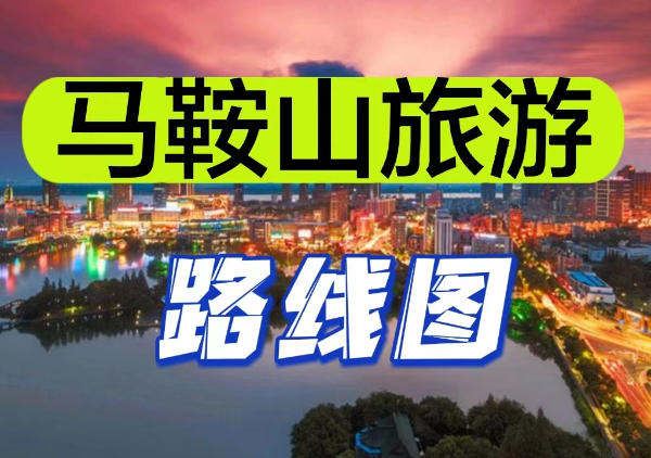 马鞍山旅游路线图