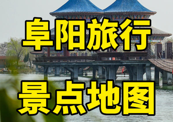 阜阳旅游景点地图