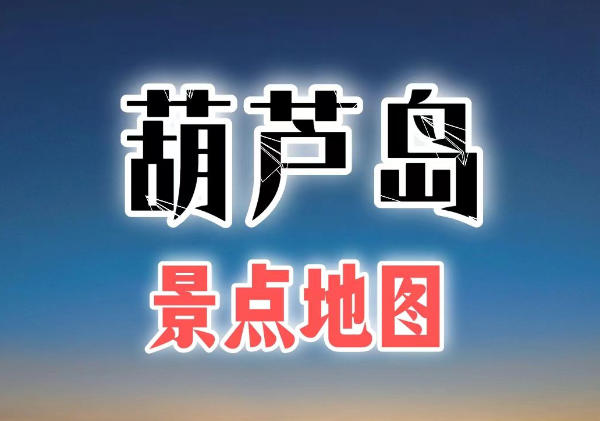 葫芦岛景点地图