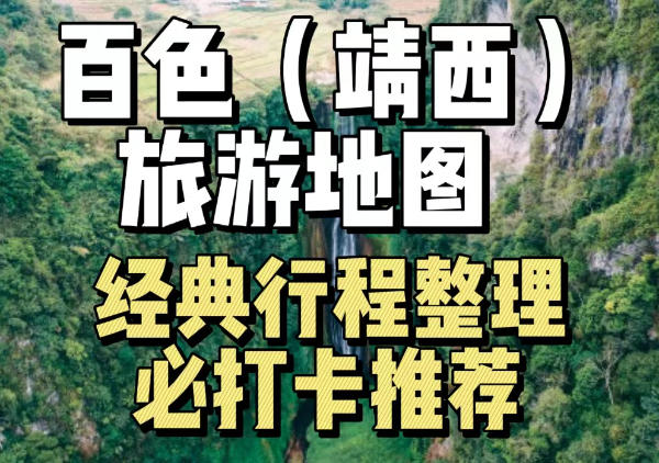 百色（靖西）旅游地图