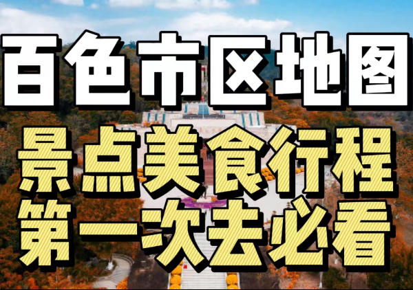 百色市区一日游逛吃地图