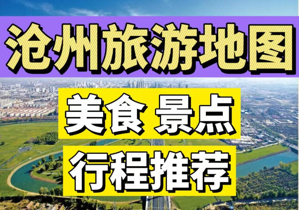 沧州旅游地图