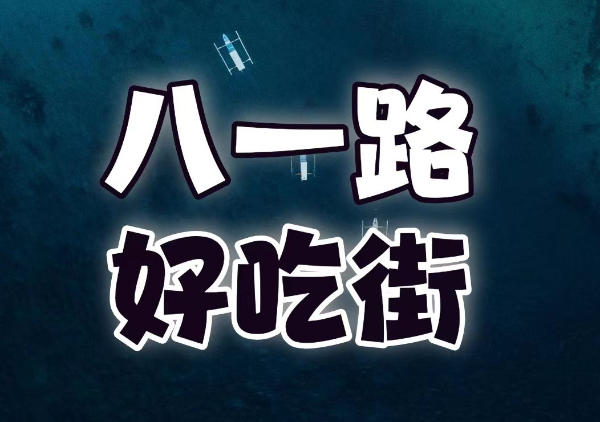 八一路好吃街地图