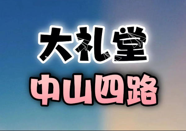 中山四路-大礼堂地图