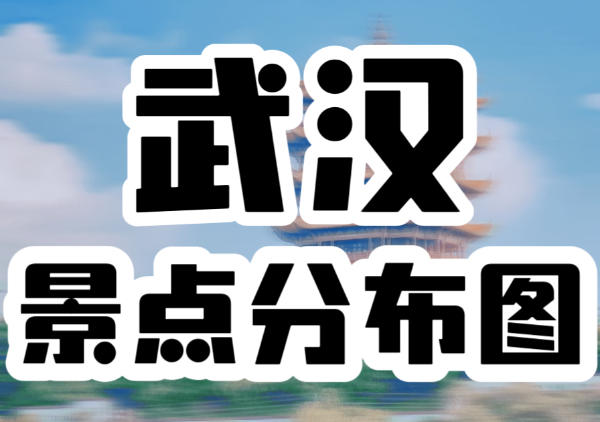 武汉景点地图