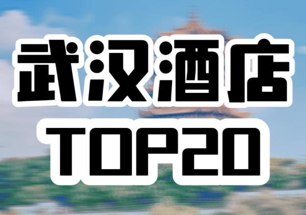 武汉酒店TOP20
