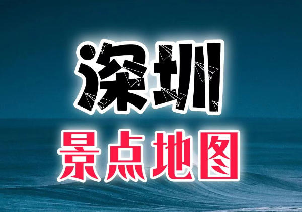 深圳景点地图