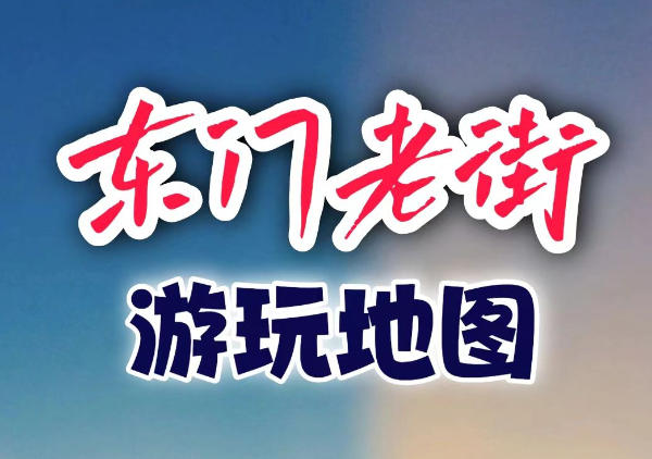 东门老街地图