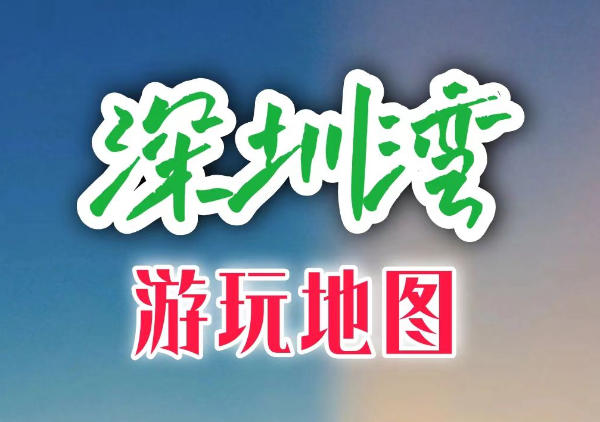 深圳湾地图