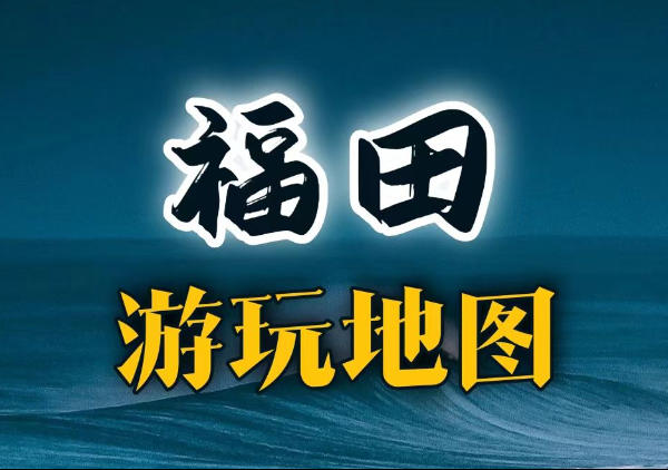 福田地图