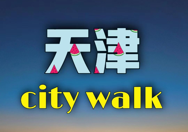 天津CityWalk地图
