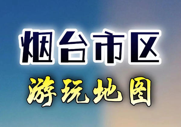 烟台citywalk地图