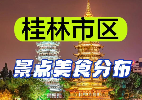 桂林市区景点美食
