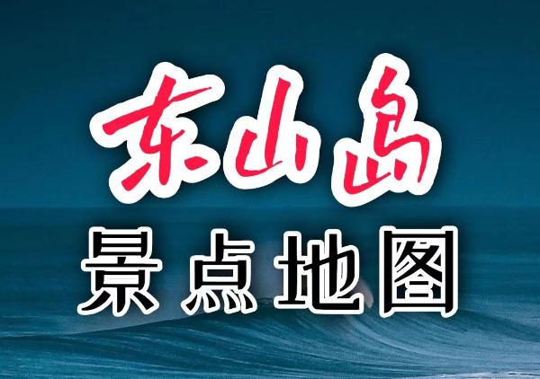 东山岛景点地图