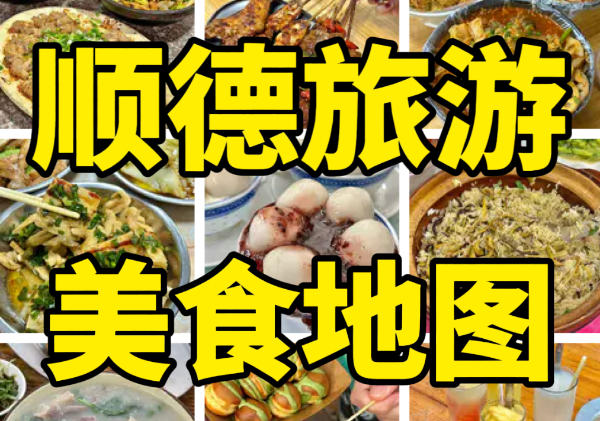 顺德美食地图