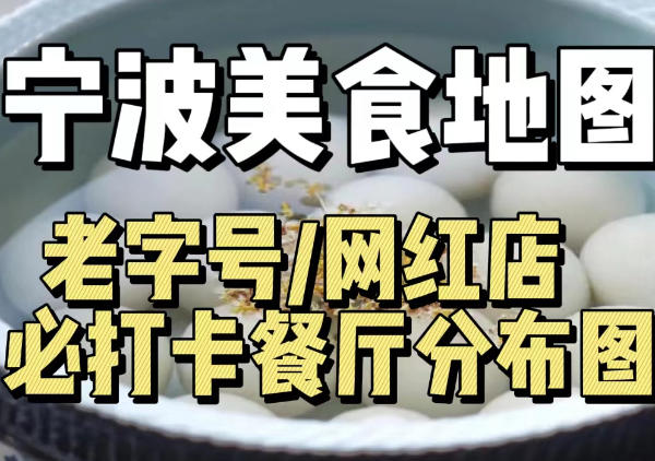 宁波美食地图