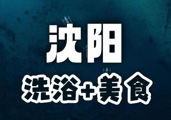 沈阳洗浴+美食地图