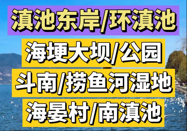 滇池东岸1日游|环滇池自驾游