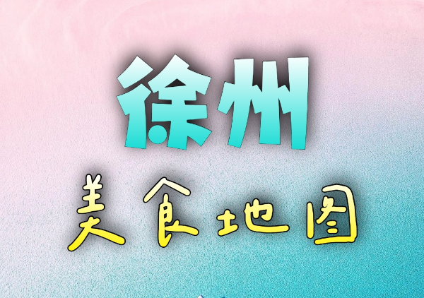 徐州美食地图